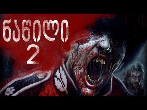 Zombi ნაწილი 2